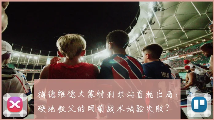 梅德维德夫蒙特利尔站首轮出局，硬地教父的网前战术试验失败？