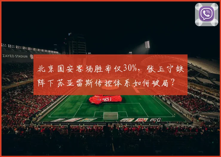北京国安客场胜率仅30%，张玉宁缺阵下苏亚雷斯传控体系如何破局？